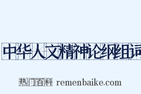 中华人文精神论纲组词是什么意思的图片